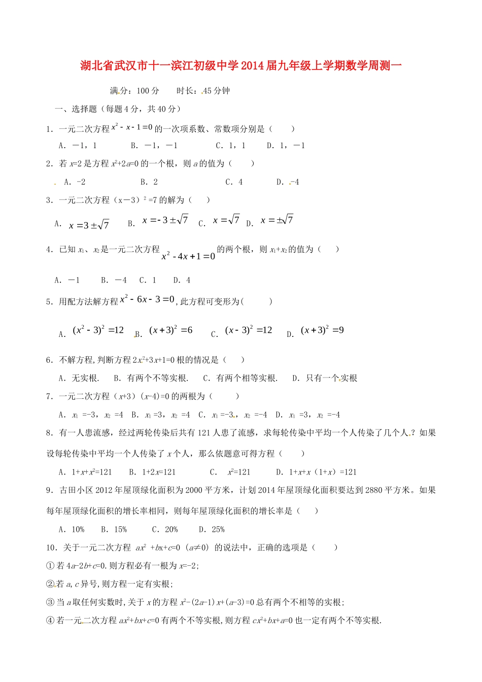 九年级数学上学期周测一试卷_第1页