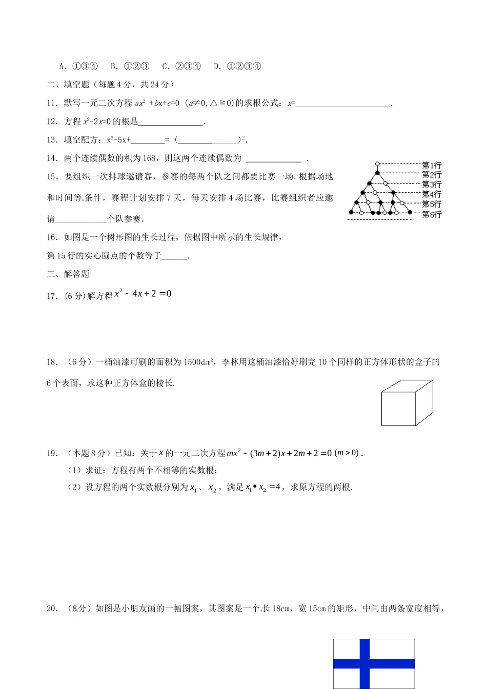九年级数学上学期周测一试卷_第2页