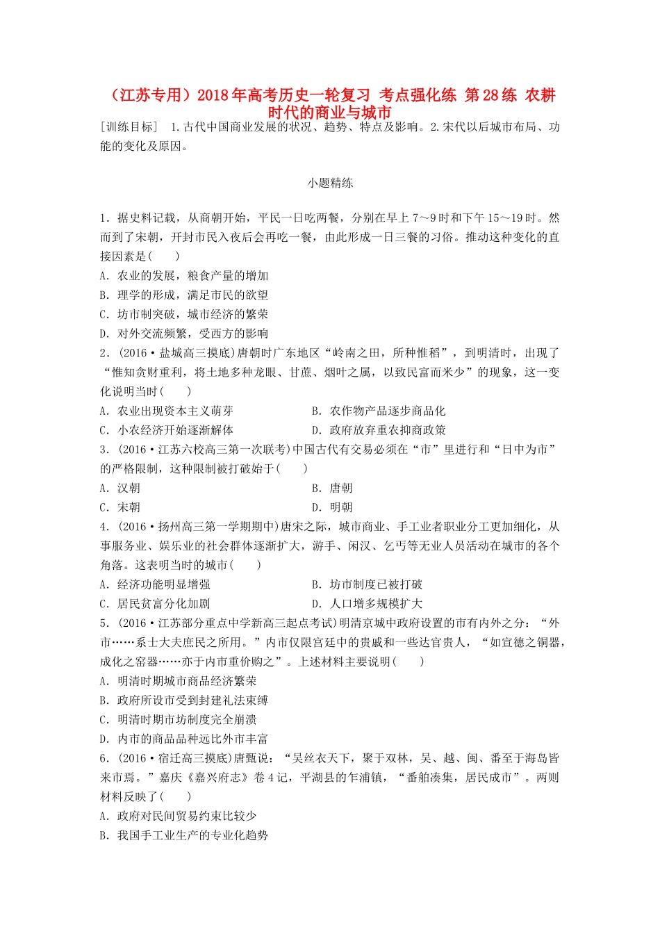 （江苏专用）高考历史一轮复习 考点强化练 第28练 农耕时代的商业与城市-人教版高三全册历史试题_第1页