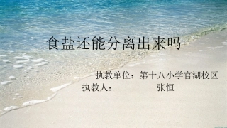16.食盐还能分离出来吗