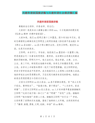 共建和谐家园演讲稿与共建和谐社会演讲稿汇编