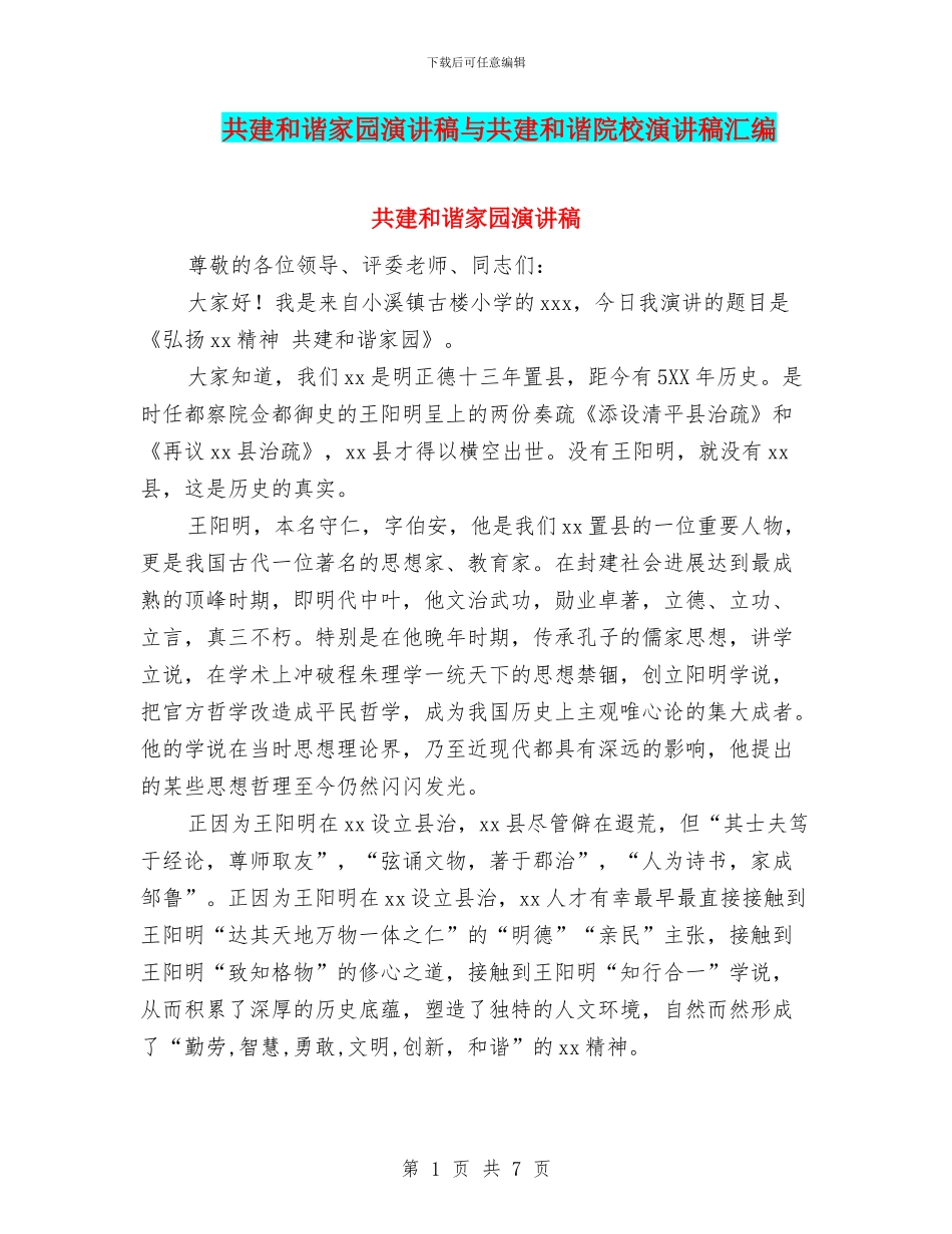 共建和谐家园演讲稿与共建和谐院校演讲稿汇编_第1页