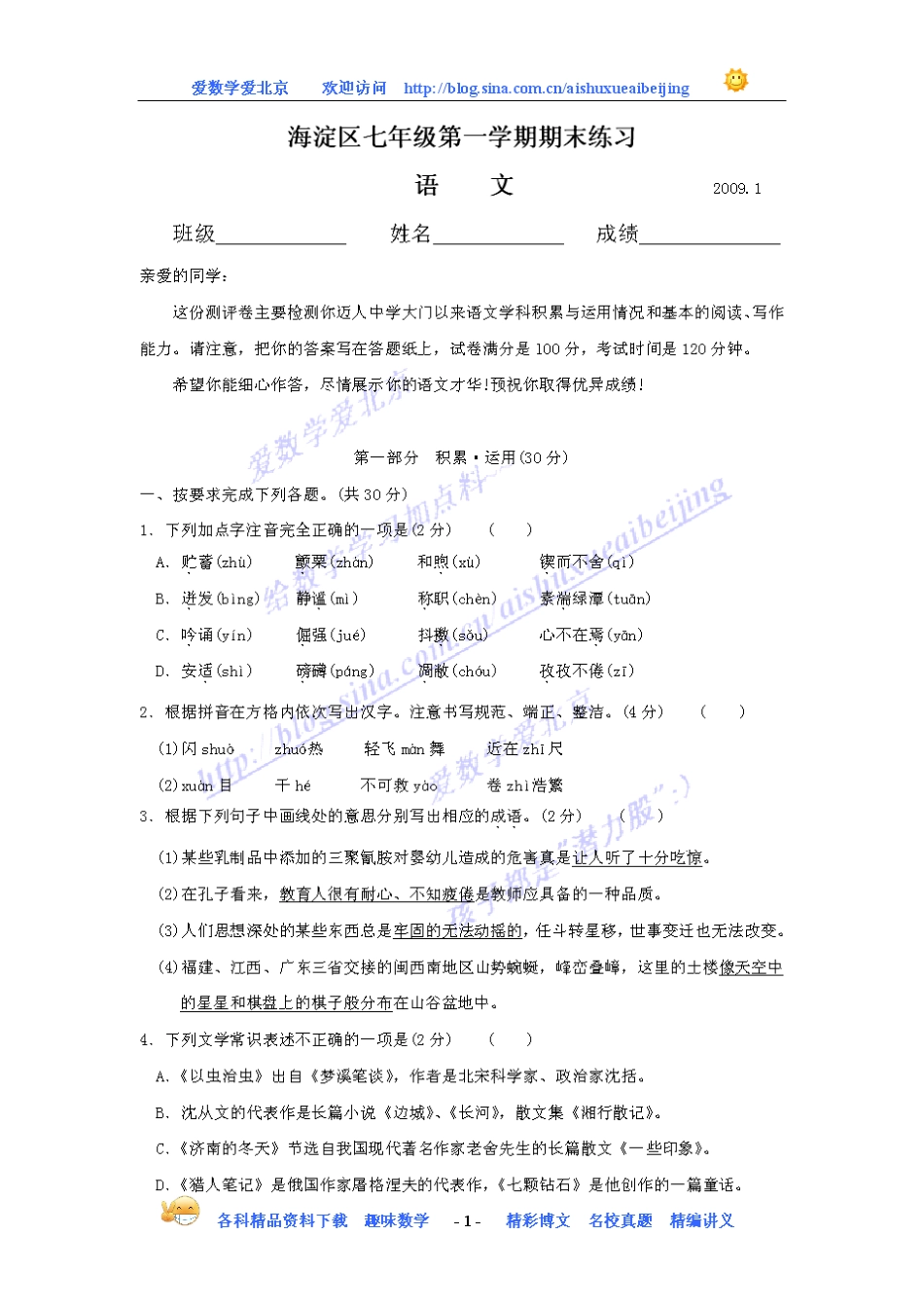 北京市海淀区七年级语文第一学期语文期末试卷(pdf版)苏教版 试题_第1页