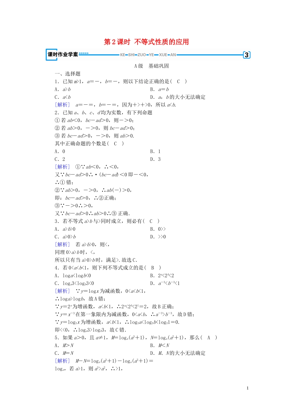 高中数学 第3章 不等式 3.1 不等关系与不等式 第2课时 不等式性质的应用课时作业案 新人教A版必修5-新人教A版高二必修5数学试题_第1页