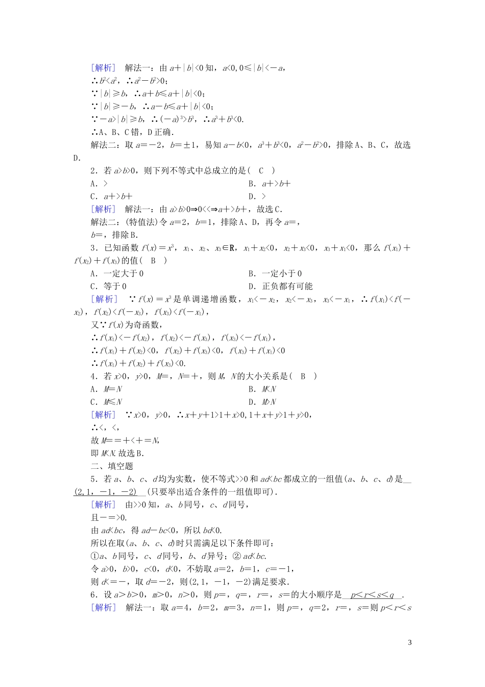 高中数学 第3章 不等式 3.1 不等关系与不等式 第2课时 不等式性质的应用课时作业案 新人教A版必修5-新人教A版高二必修5数学试题_第3页