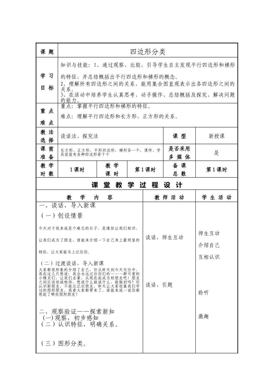 小学数学北师大2011课标版四年级四边形的分类-(2)_第1页