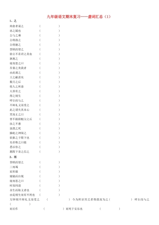 中考语文复习资料 文言虚词 九下 虚词试卷
