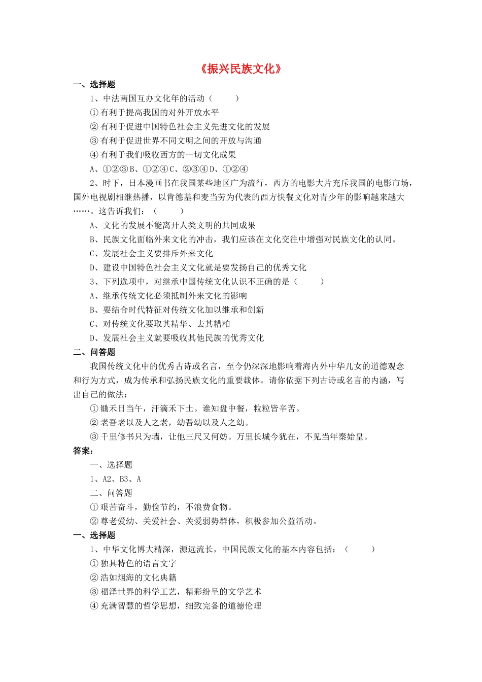 九年级政治全册 第9课 振兴民族文化习题2 北师大版试卷_第1页