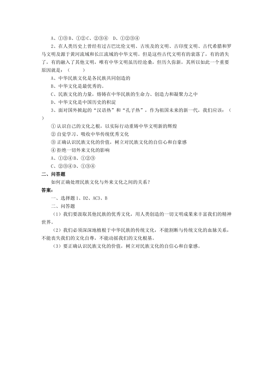 九年级政治全册 第9课 振兴民族文化习题2 北师大版试卷_第2页