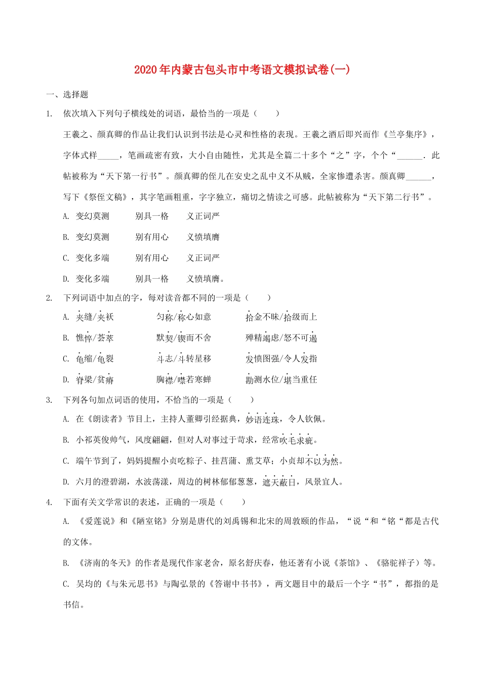 内蒙古包头市中考语文模拟试卷一 试题_第1页