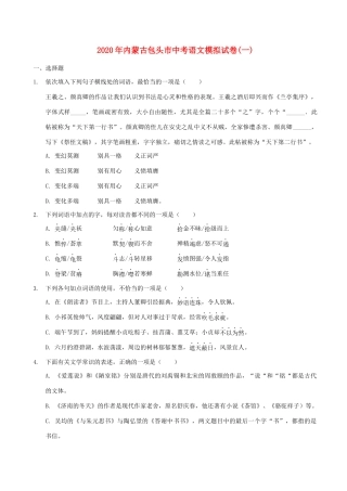 内蒙古包头市中考语文模拟试卷一 试题