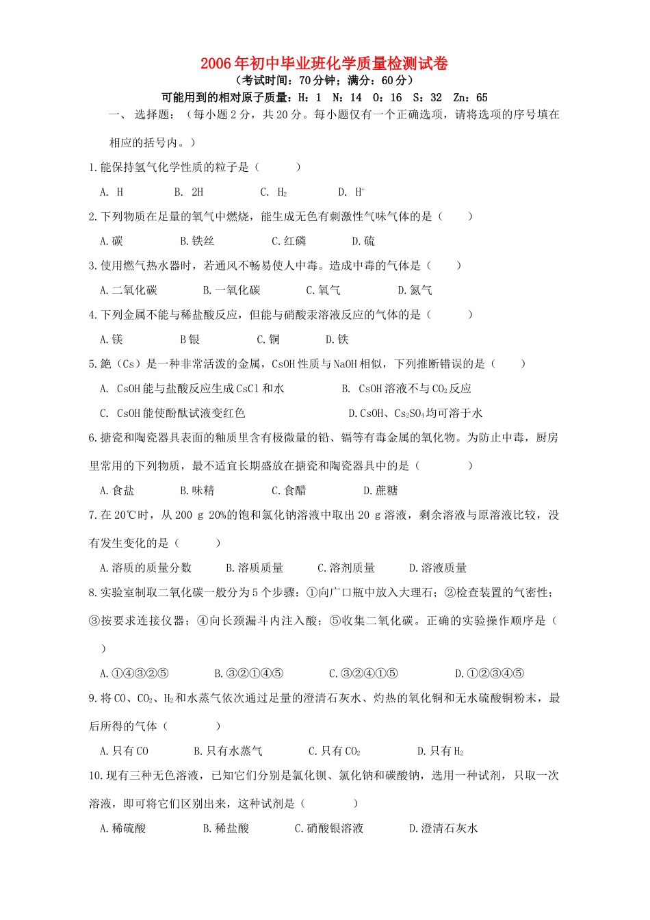 初中毕业班化学质量检测试卷 新课标 人教版 试题_第1页