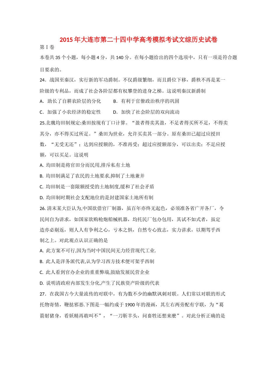 高考文综（历史部分）模拟考试试卷-人教版高三全册历史试题_第1页