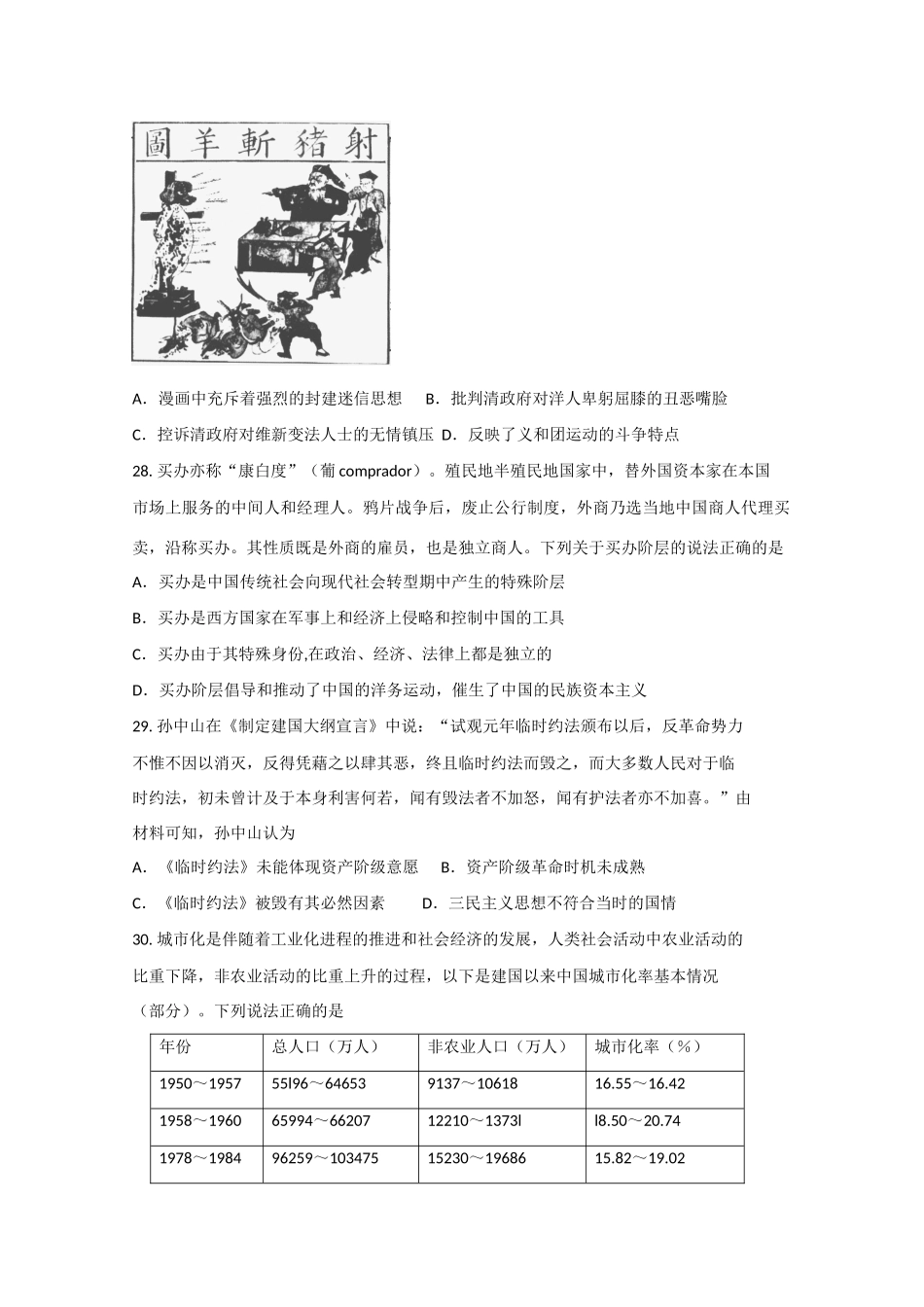 高考文综（历史部分）模拟考试试卷-人教版高三全册历史试题_第2页