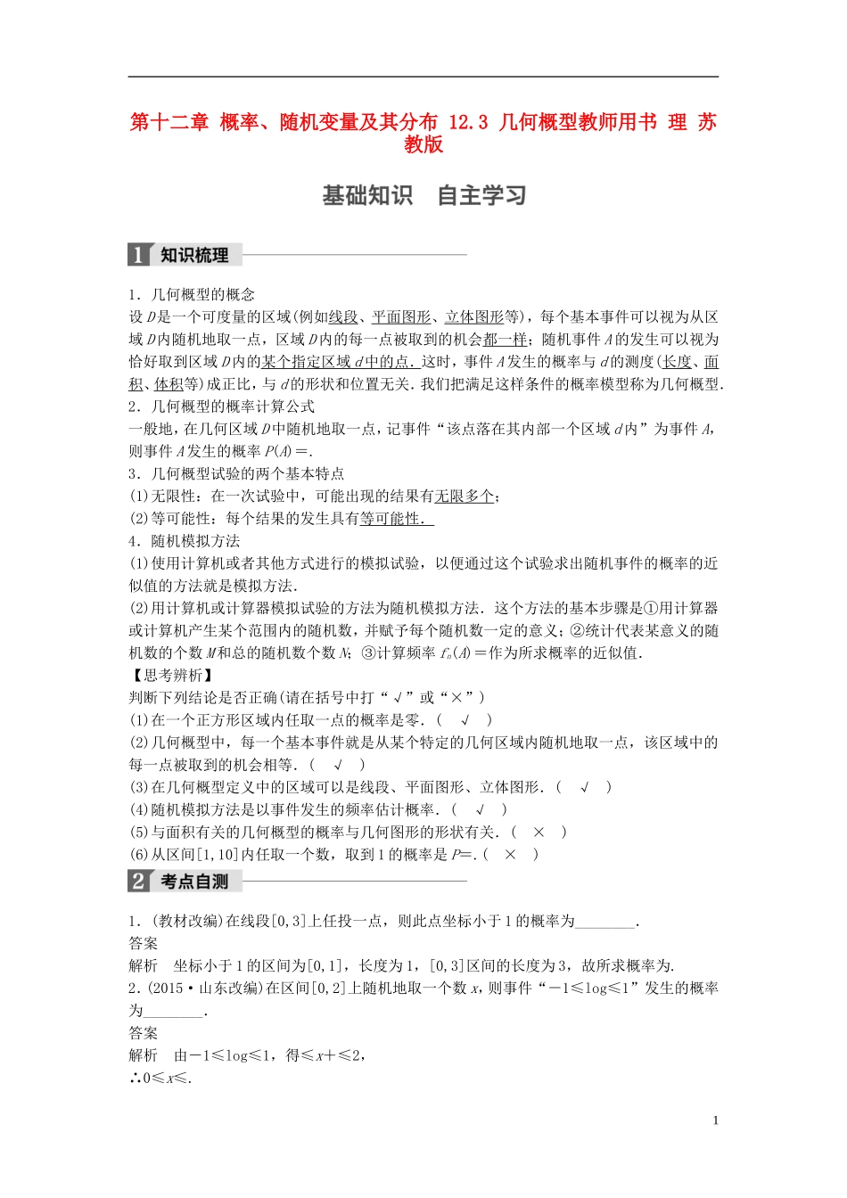 （江苏专用）高考数学大一轮复习 第十二章 概率、随机变量及其分布 12.3 几何概型教师用书 理 苏教版-苏教版高三全册数学试题_第1页