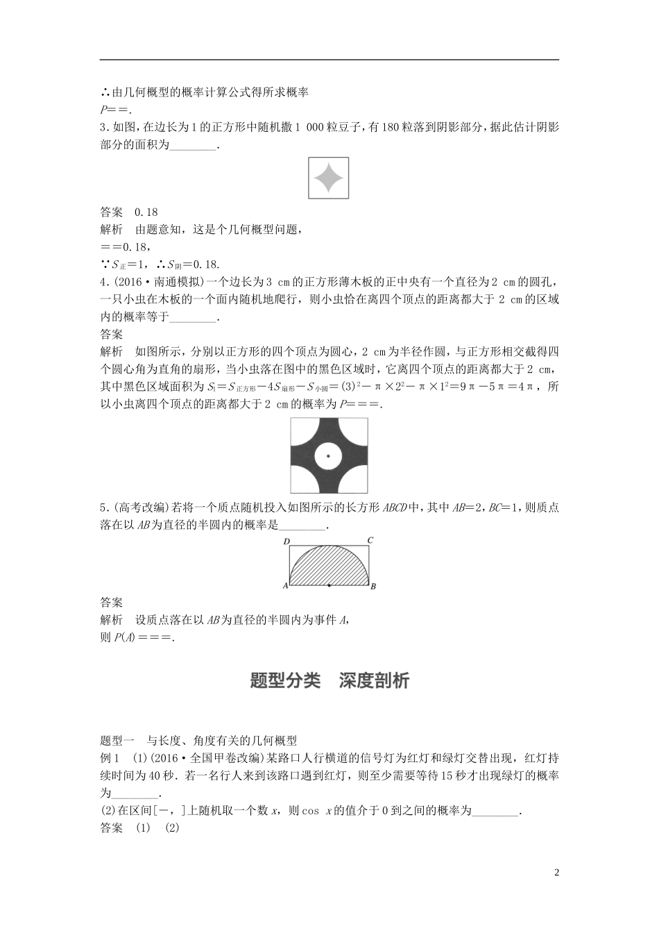 （江苏专用）高考数学大一轮复习 第十二章 概率、随机变量及其分布 12.3 几何概型教师用书 理 苏教版-苏教版高三全册数学试题_第2页