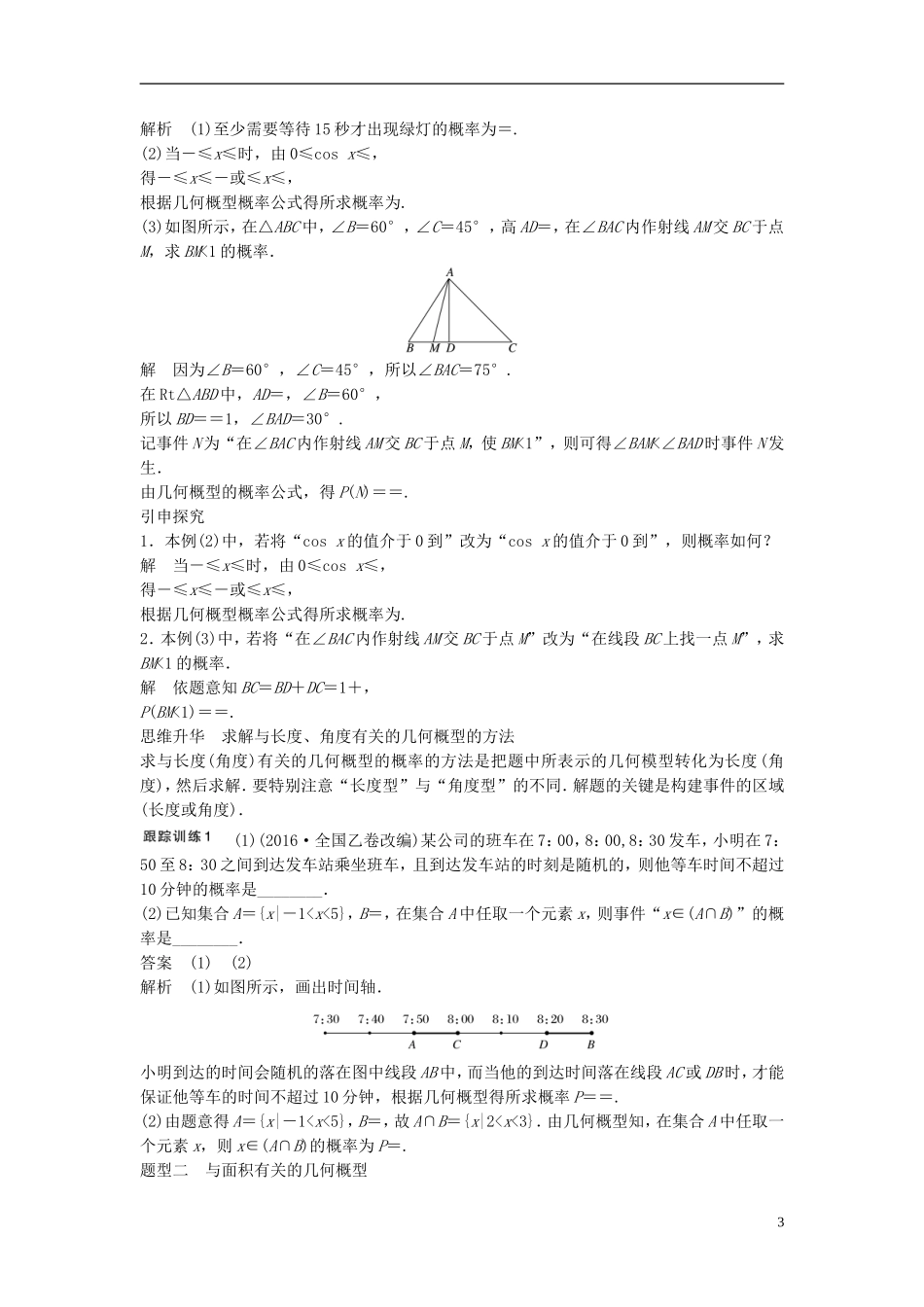 （江苏专用）高考数学大一轮复习 第十二章 概率、随机变量及其分布 12.3 几何概型教师用书 理 苏教版-苏教版高三全册数学试题_第3页
