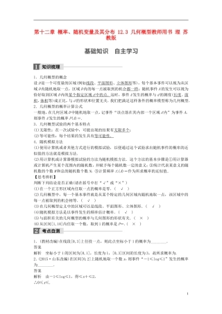 （江苏专用）高考数学大一轮复习 第十二章 概率、随机变量及其分布 12.3 几何概型教师用书 理 苏教版-苏教版高三全册数学试题