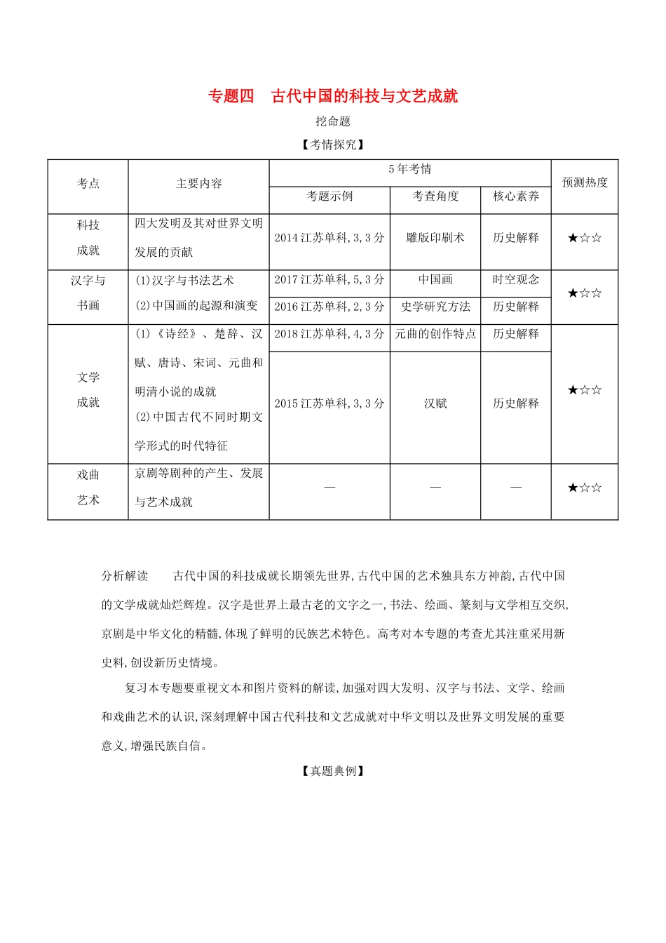 （江苏专版）高考历史一轮总复习 第一部分 中国古代史 专题四 古代中国的科技与文艺成就讲义-人教版高三全册历史试题_第1页