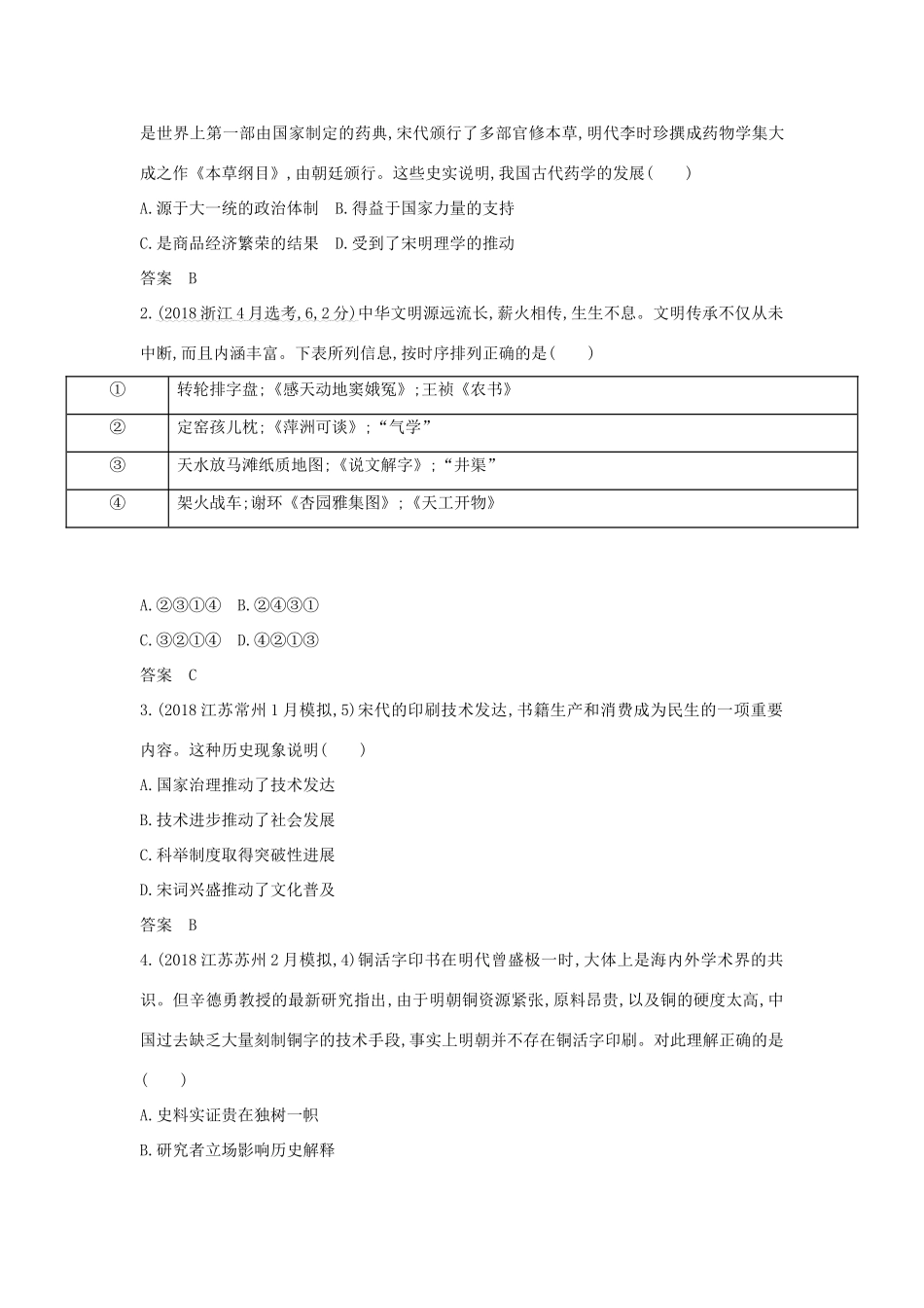 （江苏专版）高考历史一轮总复习 第一部分 中国古代史 专题四 古代中国的科技与文艺成就讲义-人教版高三全册历史试题_第3页