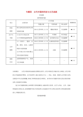 （江苏专版）高考历史一轮总复习 第一部分 中国古代史 专题四 古代中国的科技与文艺成就讲义-人教版高三全册历史试题