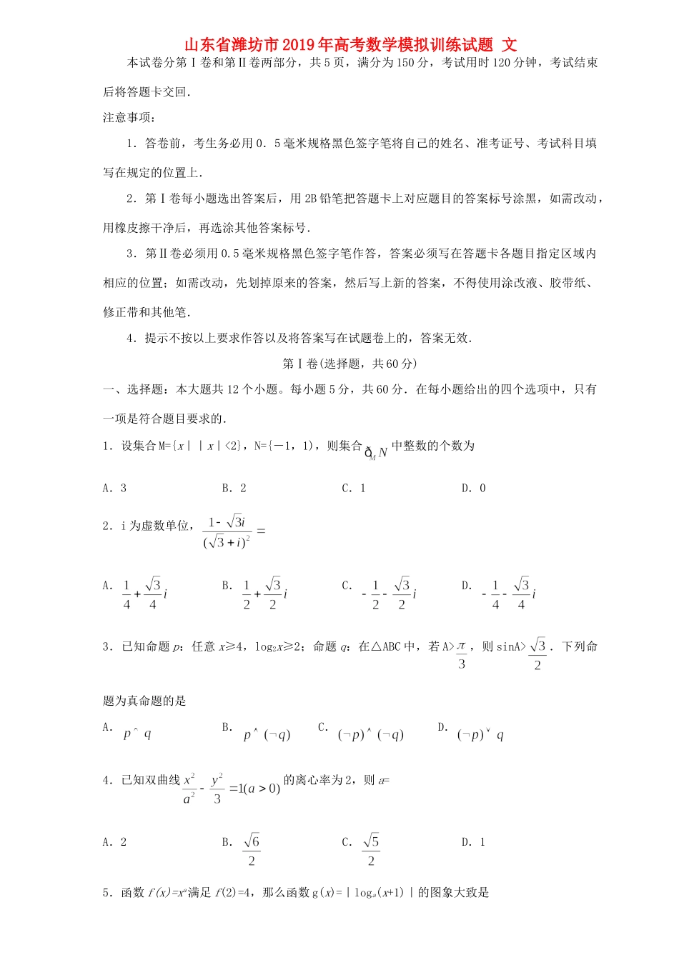 山东省潍坊市高考数学模拟训练试卷 文试卷_第1页