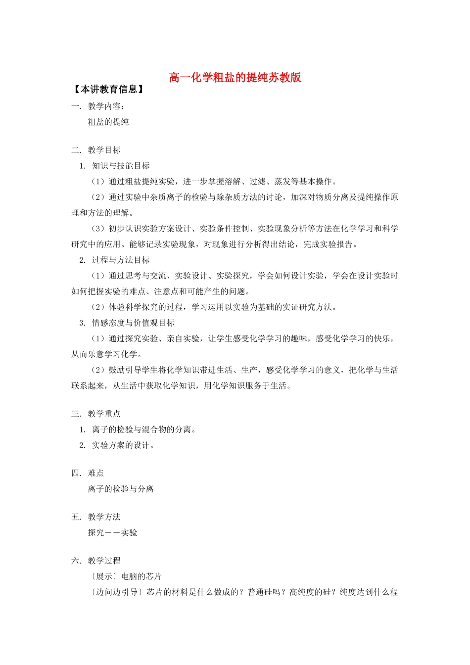 高一化学粗盐的提纯苏教版知识精讲_第1页