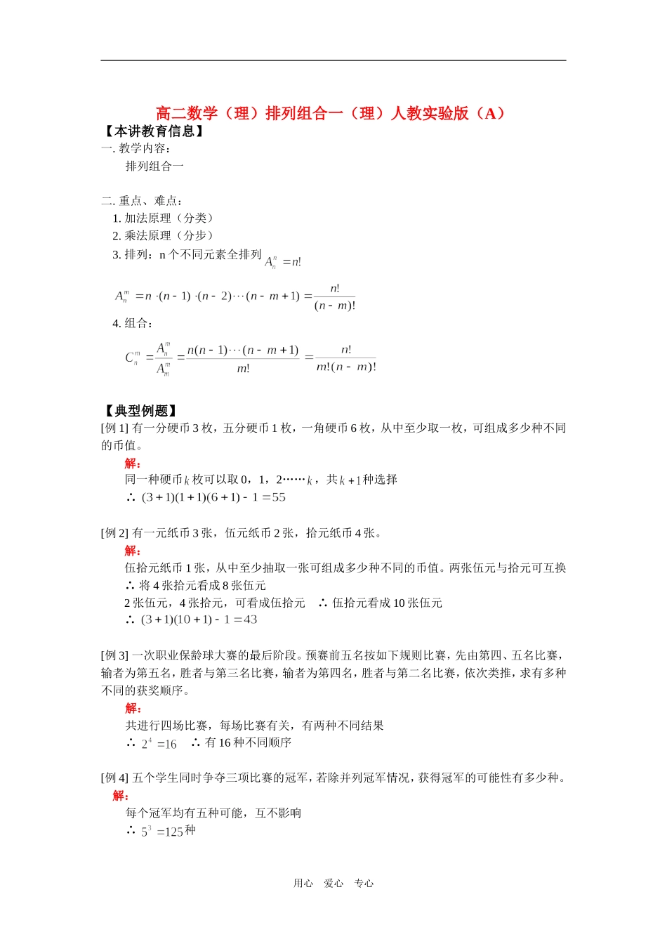 高二数学（理）排列组合一（理）人教实验版（A）知识精讲_第1页