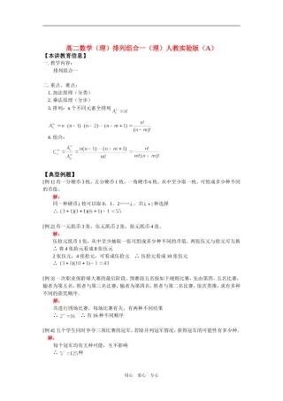 高二数学（理）排列组合一（理）人教实验版（A）知识精讲
