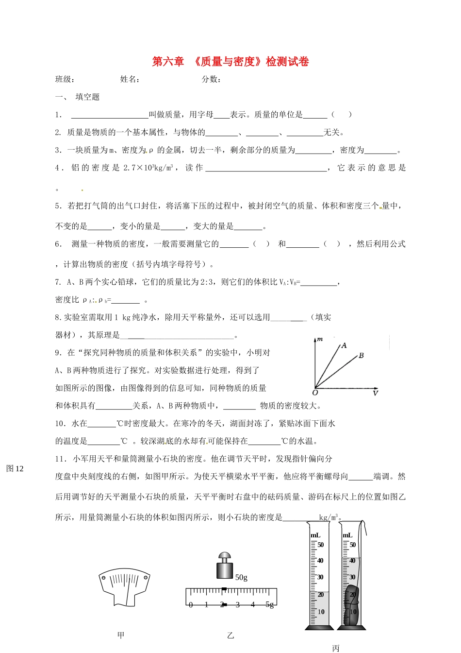 天津市津南区双桥河镇八年级物理上册 第六章(质量与密度)检测卷(新版)新人教版试卷_第1页