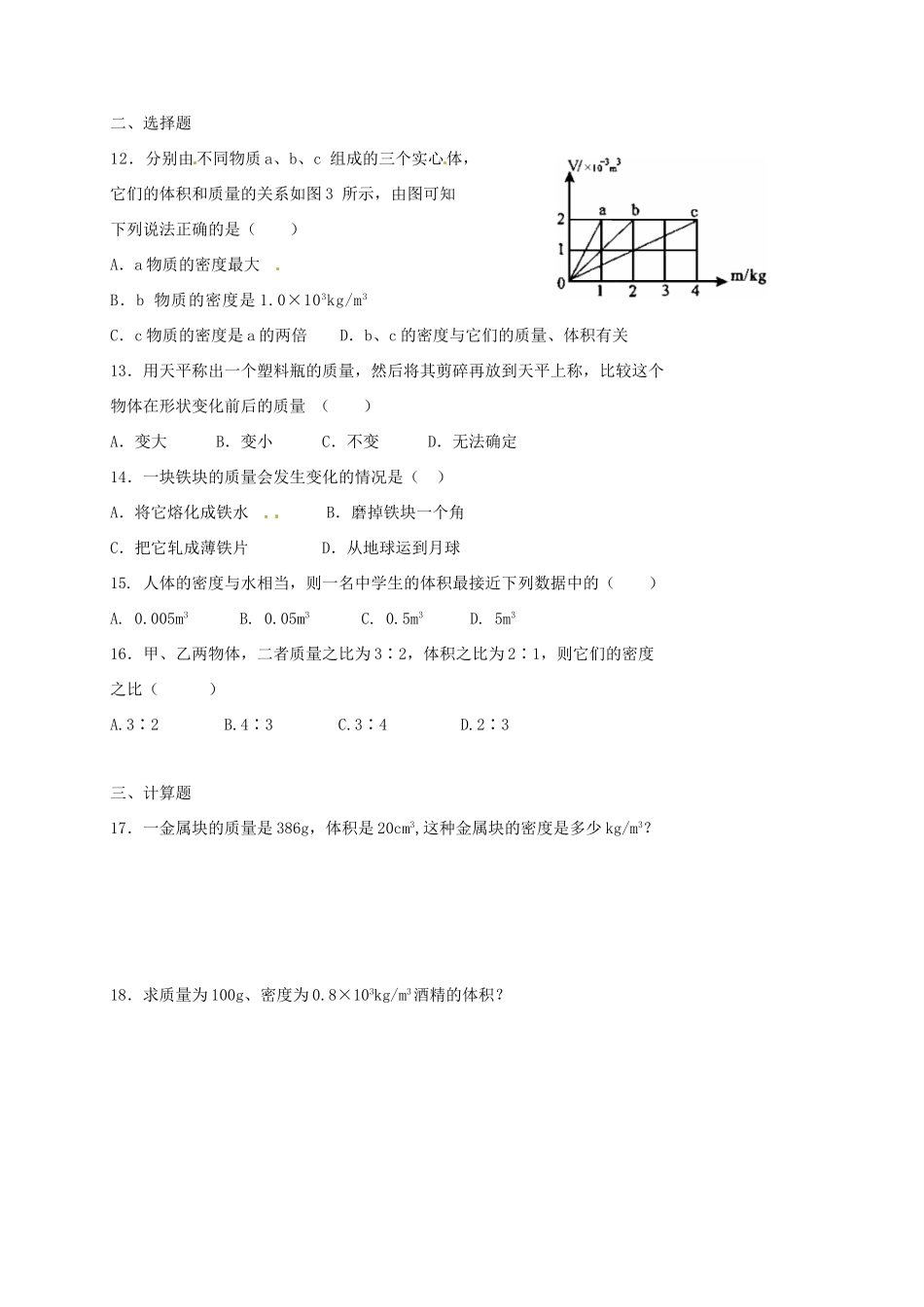 天津市津南区双桥河镇八年级物理上册 第六章(质量与密度)检测卷(新版)新人教版试卷_第2页