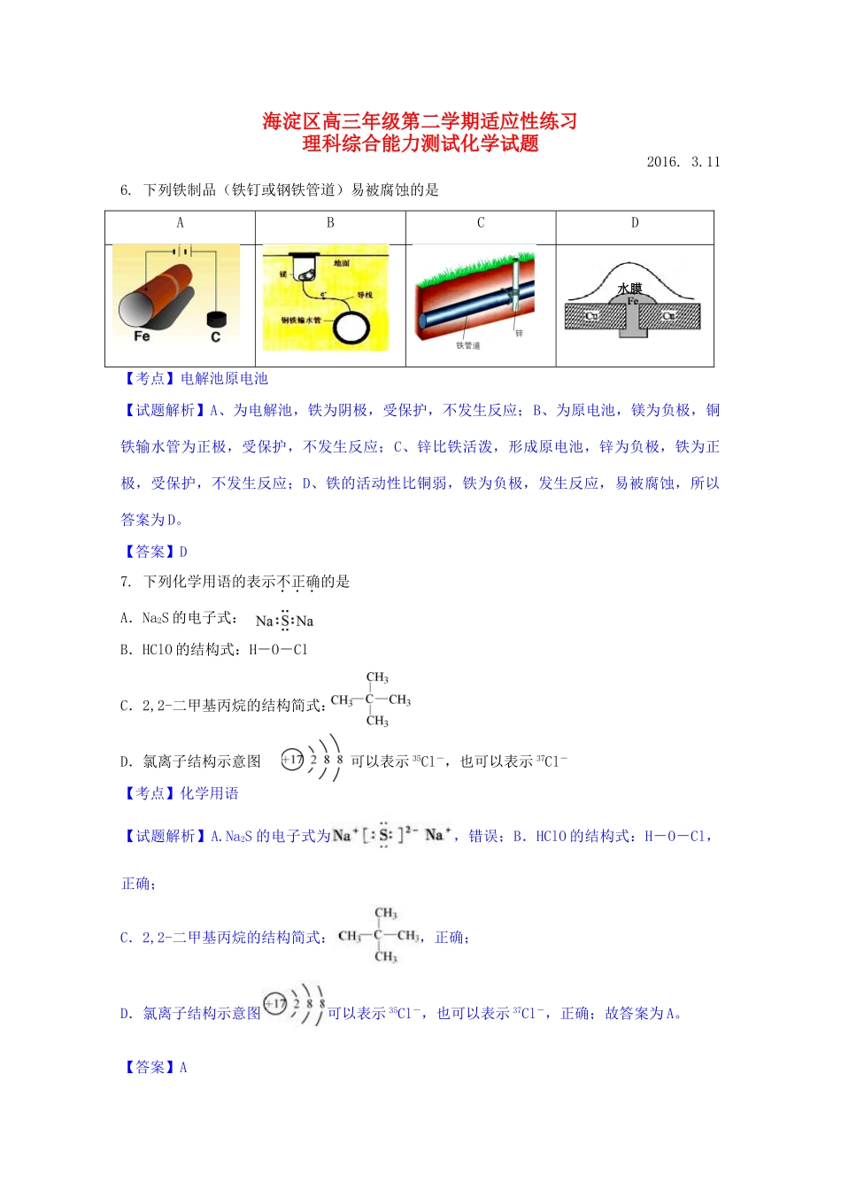 北京市海淀区高三化学下学期（零模）适应性练习试题（含解析）-人教版高三全册化学试题_第1页