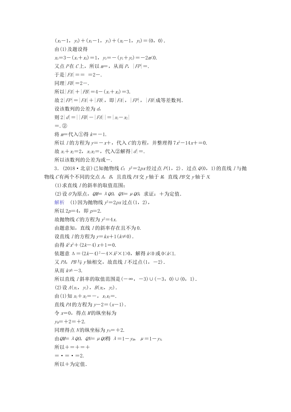 高考数学大二轮复习 专题六 解析几何 第3讲 圆锥曲线的综合应用练习 理-人教版高三全册数学试题_第2页