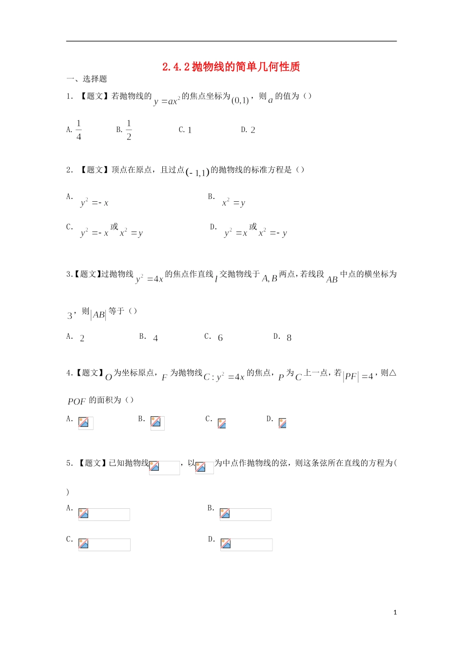 高中数学 2.4.2 抛物线的简单几何性质试题 新人教A版选修2-1-新人教A版高二选修2-1数学试题_第1页