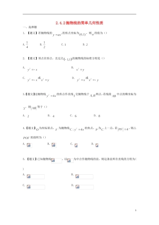 高中数学 2.4.2 抛物线的简单几何性质试题 新人教A版选修2-1-新人教A版高二选修2-1数学试题