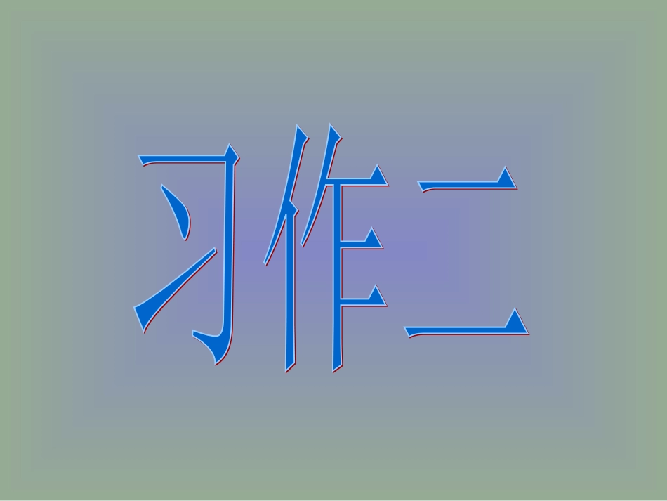 回顾·拓展四_第1页