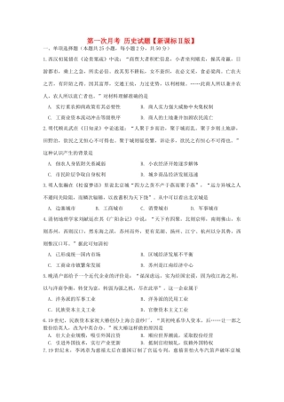 （新课标Ⅱ第一辑）高三历史上学期第一次月考试题-人教版高三全册历史试题