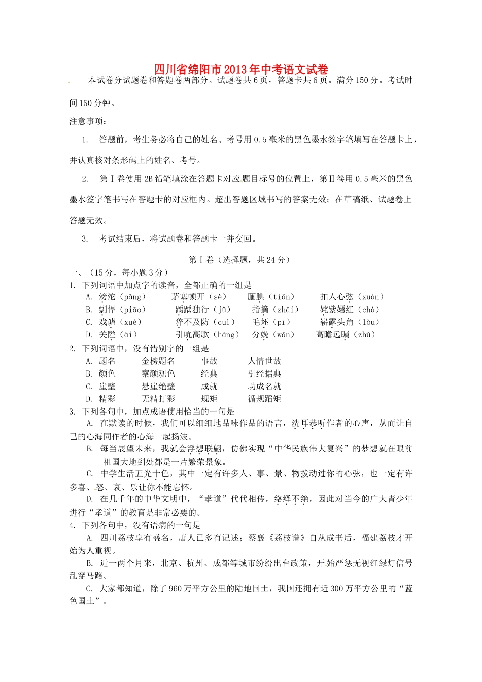 四川省绵阳市中考语文真题试卷_第1页