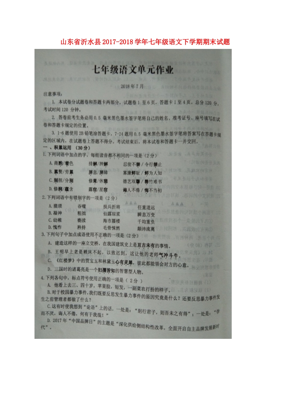 山东省沂水县七年级语文下学期期末试卷新人教版试卷_第1页