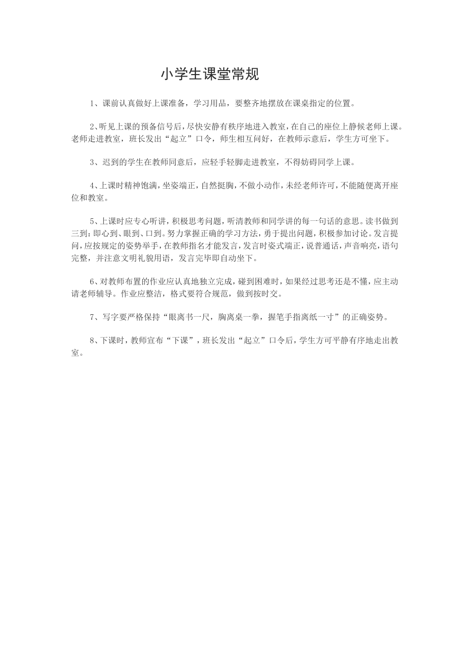 小学生课堂常规-(2)_第1页