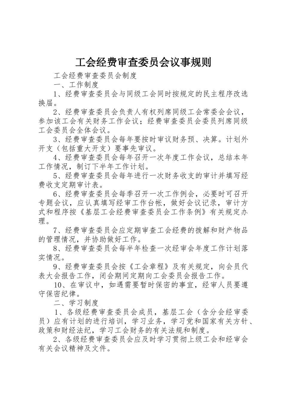 工会经费审查委员会议事规则_第1页