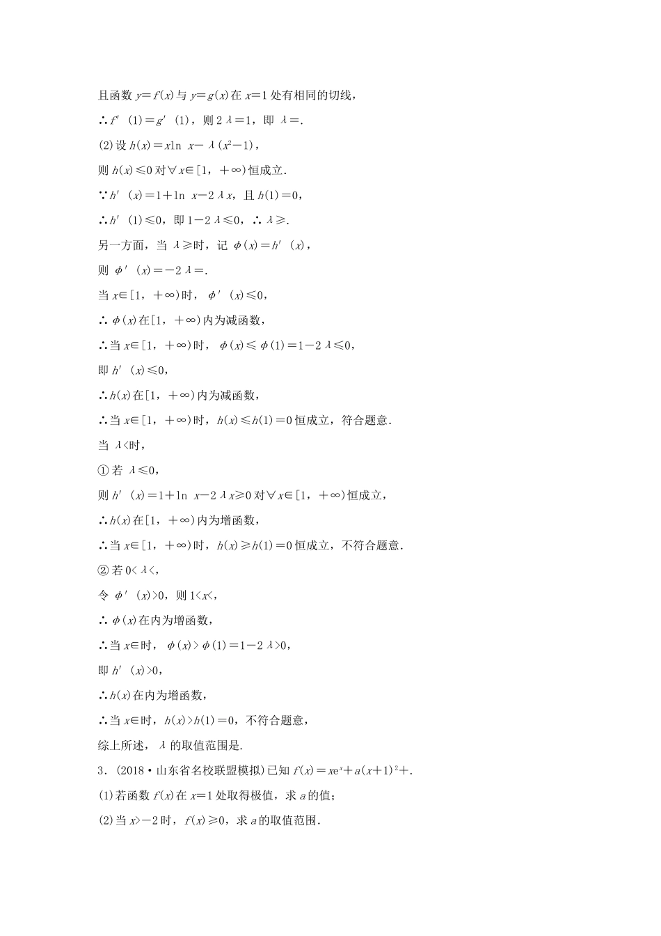 （全国通用版）高考数学二轮复习 压轴大题突破练（四）函数与导数（2）文-人教版高三全册数学试题_第2页