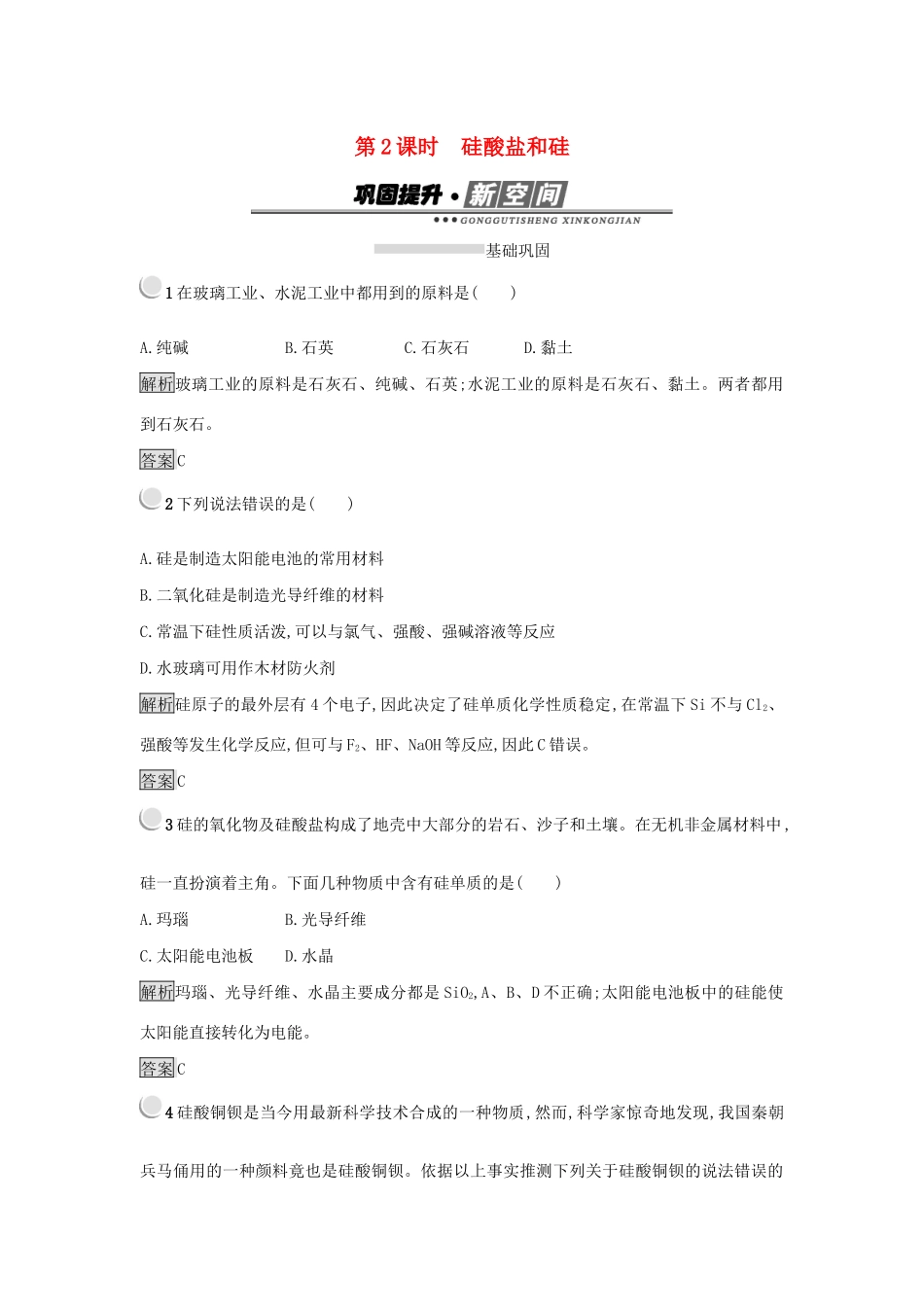 高中化学 第四章 非金属及其化合物 4.1.2 硅酸盐和硅练习 新人教版必修1-新人教版高一必修1化学试题_第1页