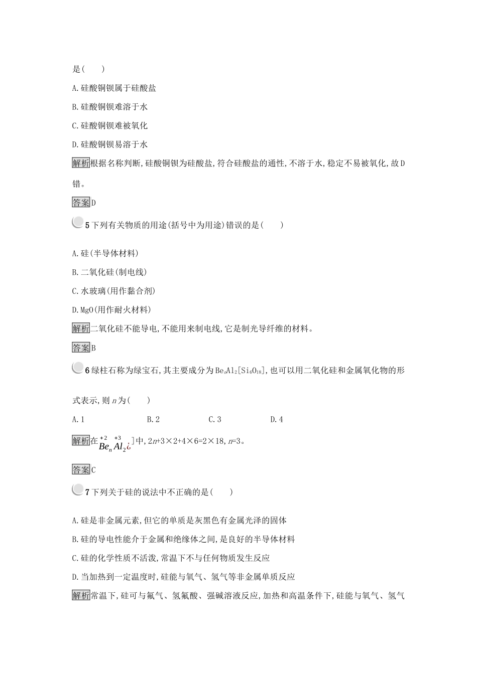 高中化学 第四章 非金属及其化合物 4.1.2 硅酸盐和硅练习 新人教版必修1-新人教版高一必修1化学试题_第2页