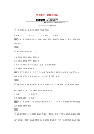 高中化学 第四章 非金属及其化合物 4.1.2 硅酸盐和硅练习 新人教版必修1-新人教版高一必修1化学试题