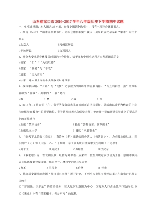 山东省龙口市 八年级历史下学期期中试卷(五四制)试卷