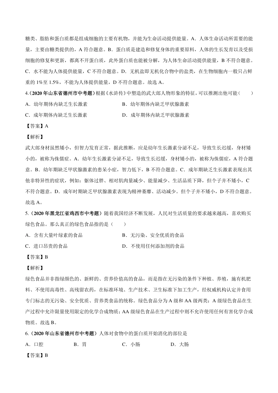 中考生物真题汇编 人体的营养和呼吸(pdf)试卷_第2页