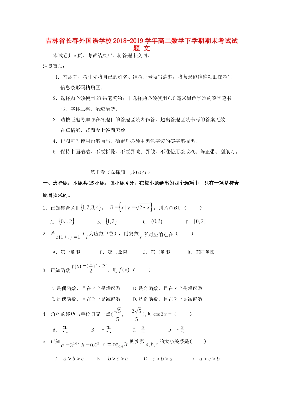 吉林省长春外国语学校高二数学下学期期末考试试卷 文_第1页