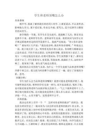 学生和老师顶嘴怎么办