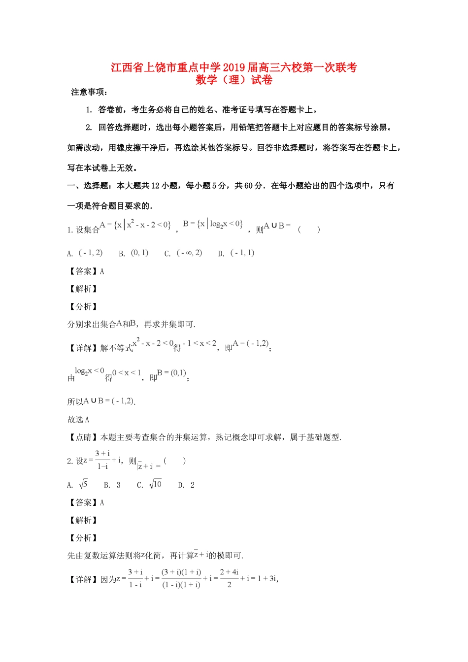 六校高三数学第一次联考试题 理(含解析) 试题_第1页